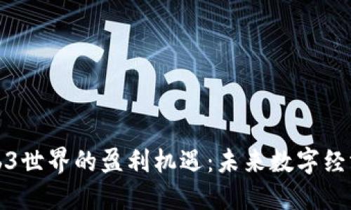 探索Web3世界的盈利机遇：未来数字经济的蓝海