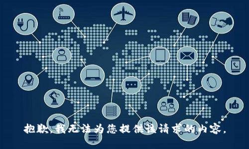 抱歉，我无法为您提供该请求的内容。