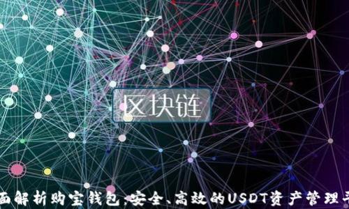 
全面解析购宝钱包：安全、高效的USDT资产管理平台