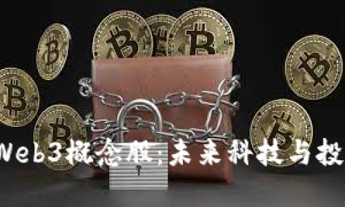  深入探究Web3概念股：未来科技与投资的交汇点