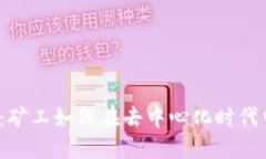 揭秘Web3：矿工如何在去中