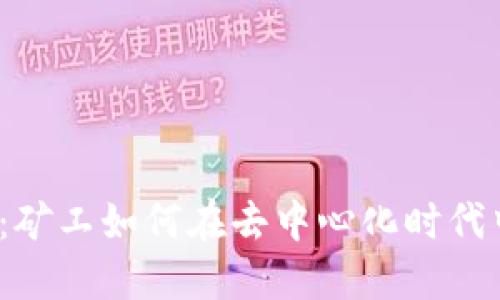 揭秘Web3：矿工如何在去中心化时代中赚取收益