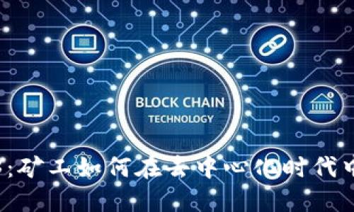 揭秘Web3：矿工如何在去中心化时代中赚取收益