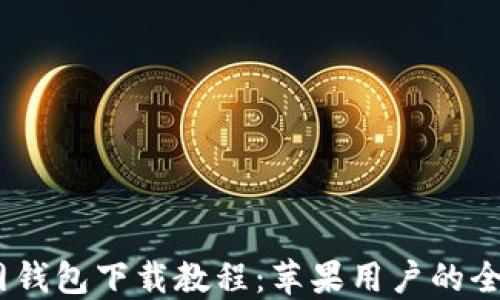 
USDT官网钱包下载教程：苹果用户的全方位指南