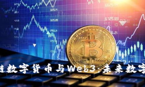 探索ABS公链数字货币与Web3：未来数字经济的基石