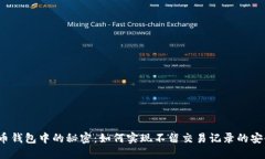  比特币钱包中的秘密：如