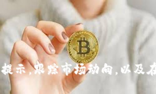    如何通过TP钱包便捷兑换BNB  / 
 guanjianci  TP钱包, BNB, 数字货币兑换  /guanjianci 

随着数字货币的快速发展，越来越多的人开始关注和使用加密货币钱包。TP钱包是一款极具人气的数字资产管理工具，用户通过它可以便捷地管理多种数字资产，其中包括BNB（币安币）。BNB作为币安交易所的原生代币，具有多种用处，如交易费折扣、参与特定项目的投资等。因此，了解如何在TP钱包中兑换BNB，将有助于用户更好地利用这一资产。

什么是TP钱包？
TP钱包，全名为“TokenPocket”，是一款多链数字货币钱包，支持以太坊、EOS、TRON等多种链上的资产管理。TP钱包以去中心化的方式运营，用户可以通过该钱包自由管理自己的数字资产。该钱包的用户界面友好，支持多种形式的转账和兑换，另外，TP钱包还提供了DApp浏览器和DeFi功能，方便用户进行更多的数字货币操作。

BNB的特点与用处
BNB是由币安平台发行的加密货币，最初是作为交易手续费的折扣代币推出。随着币安生态系统的不断发展，BNB的使用场景也在不断扩展，现如今，用户可以在多个场景中使用BNB，例如：
ul
    li交易费用折扣：在币安交易所进行交易时，使用BNB可以享受一定比例的费用折扣。/li
    liDeFi与借贷平台：BNB常常被用于DeFi项目中，比如流动性挖矿、借贷等。/li
    liNFT市场：BNB也已被广泛应用于NFT的购买与交易。/li
    li参加ICO活动：某些新项目会接受BNB作为投资和购买资产的代币。/li
/ul
这些让BNB的需求持续上升，促使其在市场上的价值不断波动。

如何在TP钱包中兑换BNB？
以下是通过TP钱包兑换BNB的详细步骤：
ol
    li下载安装TP钱包：首先，您需要在App Store或Google Play商店搜索“TokenPocket”进行下载并安装。/li
    li创建或导入钱包：打开TP钱包后，您可以选择创建新的钱包或者导入已经存在的钱包。确保妥善保管私钥和助记词。/li
    li选择网络:在TP钱包中，您需要选择适合您的BNB所在网络，如币安智能链（BSC）或者币安链（BC）。/li
    li充值与交易：在TP钱包中，您可以通过“资产”选项充值其他数字货币（例如USDT、ETH），然后选择“交易”功能进行兑换。/li
    li选择兑换对：在交易界面上，选择您要兑换的货币对（例如USDT/BNB），输入数量，然后确认交易。/li
    li确认交易：系统会提示您确认交易信息，确认无误后，就可以完成兑换。等待系统处理完成，您将看到BNB已成功添加到您的钱包中。/li
/ol

潜在问题与解决方案

1. TP钱包安全吗？
答案是，TP钱包设计上采取了一系列安全措施以保障用户资产的安全，其中包括：
ul
    li私钥存储：TP钱包的私钥存储在用户本地，用户掌握私钥的唯一性，使得您的资产不容易受到攻击。/li
    li助记词保护：每个钱包账户都有独特的助记词，用户需要妥善保管，不可泄露给他人。/li
    li多重签名和双重认证：虽然TP钱包主要是去中心化的，但在进行大额交易时，用户可以选择开启多重签名或双重认证，增加额外安全保障。/li
/ul
然而没有任何系统是绝对安全的，如果不小心点击了钓鱼链接，或将助记词交给了不明来源的网站，可能会导致资产被盗。因此，最好的安全措施就是提高自身的安全意识，及时更新软件并注意交易记录。

2. 兑换的手续费和时间是怎样的？
在进行BNB兑换时，一般会涉及到手续费，手续费的高低主要取决于以下几个因素：
ul
    li网络费用：不同区块链网络的交易费用会有所不同，例如币安智能链的手续费通常较低，而以太坊的手续费可能会更高。/li
    li交易所的规则：不同的交易所对于交易费用有不同的收费机制，TP钱包作为钱包工具，其本身不会收取额外费用，但通过交易所兑换BNB可能会产生手续费。/li
/ul
至于交易时间，通常在区块链上确认交易的速度在数秒到数分钟之间，具体取决于网络的繁忙程度。一般情况下，您在TP钱包中进行币币兑换时，只需要耐心等待几分钟即可完成。

3. 如何处理兑换失败的情况？
在兑换BNB时，由于各种原因可能导致兑换失败，处理失败的情况可以遵循以下步骤：
ul
    li检查网络状态：确保您的网络连接正常，有时候网络不稳定会导致交易失败。/li
    li查看交易记录：进入TP钱包中的交易记录，查看交易状态是否已经被确认，如果是待处理状态，您可能需要耐心等待。/li
    li手续费不足：有时候因为手续费不足或未能覆盖交易费用导致失败，建议您提前估算所需手续费，并确保钱包中有足够的余额。/li
    li联系客服：如果经过以上步骤后仍无法解决，建议联系TP钱包的客服团队寻求协助，可能是因为系统维护或其他问题造成的。/li
/ul
总之，遇到兑换失败的情况，必须保持冷静，仔细检查系统提示和您的操作，通常都能找到问题所在。

4. 如何提高在TP钱包中兑换BNB的成功率？
为了提高在TP钱包中兑换BNB的成功率，用户可以考虑以下几个方面：
ul
    li熟悉操作流程：在进行兑换之前，用户可以查看相关教程，了解具体的操作步骤，以避免因操作不当引起的问题。/li
    li选择合适的兑换对：在选择兑换对时，要了解市场行情，选择流量较高的交易对，确保能以理想的价格进行兑换。/li
    li避免高峰期交易：在交易活跃的时间段进行操作，有可能导致网络拥堵，因此，尽量避免在交易高峰期间进行兑换。/li
    li跟踪市场动态：关注市场趋势以及BNB与其他资产的价格波动，以便在最佳时机进行兑换。/li
/ul
通过这些方式，用户将能够更顺利地在TP钱包中兑换BNB，充分把握数字资产的机会。

总结来说，TP钱包是现代数字货币管理的重要工具，通过其便捷的功能，用户可以轻松地进行BNB的兑换。为了保证安全和成功，用户在使用TP钱包时应注意安全提示，跟踪市场动向，以及在适合的时机进行操作。希望本文能够帮助到更多想要在TP钱包中兑换BNB的用户，助您在数字货币的世界里更加顺利地前行。