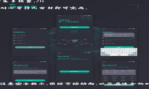    如何通过TP钱包便捷兑换BNB  / 
 guanjianci  TP钱包, BNB, 数字货币兑换  /guanjianci 

随着数字货币的快速发展，越来越多的人开始关注和使用加密货币钱包。TP钱包是一款极具人气的数字资产管理工具，用户通过它可以便捷地管理多种数字资产，其中包括BNB（币安币）。BNB作为币安交易所的原生代币，具有多种用处，如交易费折扣、参与特定项目的投资等。因此，了解如何在TP钱包中兑换BNB，将有助于用户更好地利用这一资产。

什么是TP钱包？
TP钱包，全名为“TokenPocket”，是一款多链数字货币钱包，支持以太坊、EOS、TRON等多种链上的资产管理。TP钱包以去中心化的方式运营，用户可以通过该钱包自由管理自己的数字资产。该钱包的用户界面友好，支持多种形式的转账和兑换，另外，TP钱包还提供了DApp浏览器和DeFi功能，方便用户进行更多的数字货币操作。

BNB的特点与用处
BNB是由币安平台发行的加密货币，最初是作为交易手续费的折扣代币推出。随着币安生态系统的不断发展，BNB的使用场景也在不断扩展，现如今，用户可以在多个场景中使用BNB，例如：
ul
    li交易费用折扣：在币安交易所进行交易时，使用BNB可以享受一定比例的费用折扣。/li
    liDeFi与借贷平台：BNB常常被用于DeFi项目中，比如流动性挖矿、借贷等。/li
    liNFT市场：BNB也已被广泛应用于NFT的购买与交易。/li
    li参加ICO活动：某些新项目会接受BNB作为投资和购买资产的代币。/li
/ul
这些让BNB的需求持续上升，促使其在市场上的价值不断波动。

如何在TP钱包中兑换BNB？
以下是通过TP钱包兑换BNB的详细步骤：
ol
    li下载安装TP钱包：首先，您需要在App Store或Google Play商店搜索“TokenPocket”进行下载并安装。/li
    li创建或导入钱包：打开TP钱包后，您可以选择创建新的钱包或者导入已经存在的钱包。确保妥善保管私钥和助记词。/li
    li选择网络:在TP钱包中，您需要选择适合您的BNB所在网络，如币安智能链（BSC）或者币安链（BC）。/li
    li充值与交易：在TP钱包中，您可以通过“资产”选项充值其他数字货币（例如USDT、ETH），然后选择“交易”功能进行兑换。/li
    li选择兑换对：在交易界面上，选择您要兑换的货币对（例如USDT/BNB），输入数量，然后确认交易。/li
    li确认交易：系统会提示您确认交易信息，确认无误后，就可以完成兑换。等待系统处理完成，您将看到BNB已成功添加到您的钱包中。/li
/ol

潜在问题与解决方案

1. TP钱包安全吗？
答案是，TP钱包设计上采取了一系列安全措施以保障用户资产的安全，其中包括：
ul
    li私钥存储：TP钱包的私钥存储在用户本地，用户掌握私钥的唯一性，使得您的资产不容易受到攻击。/li
    li助记词保护：每个钱包账户都有独特的助记词，用户需要妥善保管，不可泄露给他人。/li
    li多重签名和双重认证：虽然TP钱包主要是去中心化的，但在进行大额交易时，用户可以选择开启多重签名或双重认证，增加额外安全保障。/li
/ul
然而没有任何系统是绝对安全的，如果不小心点击了钓鱼链接，或将助记词交给了不明来源的网站，可能会导致资产被盗。因此，最好的安全措施就是提高自身的安全意识，及时更新软件并注意交易记录。

2. 兑换的手续费和时间是怎样的？
在进行BNB兑换时，一般会涉及到手续费，手续费的高低主要取决于以下几个因素：
ul
    li网络费用：不同区块链网络的交易费用会有所不同，例如币安智能链的手续费通常较低，而以太坊的手续费可能会更高。/li
    li交易所的规则：不同的交易所对于交易费用有不同的收费机制，TP钱包作为钱包工具，其本身不会收取额外费用，但通过交易所兑换BNB可能会产生手续费。/li
/ul
至于交易时间，通常在区块链上确认交易的速度在数秒到数分钟之间，具体取决于网络的繁忙程度。一般情况下，您在TP钱包中进行币币兑换时，只需要耐心等待几分钟即可完成。

3. 如何处理兑换失败的情况？
在兑换BNB时，由于各种原因可能导致兑换失败，处理失败的情况可以遵循以下步骤：
ul
    li检查网络状态：确保您的网络连接正常，有时候网络不稳定会导致交易失败。/li
    li查看交易记录：进入TP钱包中的交易记录，查看交易状态是否已经被确认，如果是待处理状态，您可能需要耐心等待。/li
    li手续费不足：有时候因为手续费不足或未能覆盖交易费用导致失败，建议您提前估算所需手续费，并确保钱包中有足够的余额。/li
    li联系客服：如果经过以上步骤后仍无法解决，建议联系TP钱包的客服团队寻求协助，可能是因为系统维护或其他问题造成的。/li
/ul
总之，遇到兑换失败的情况，必须保持冷静，仔细检查系统提示和您的操作，通常都能找到问题所在。

4. 如何提高在TP钱包中兑换BNB的成功率？
为了提高在TP钱包中兑换BNB的成功率，用户可以考虑以下几个方面：
ul
    li熟悉操作流程：在进行兑换之前，用户可以查看相关教程，了解具体的操作步骤，以避免因操作不当引起的问题。/li
    li选择合适的兑换对：在选择兑换对时，要了解市场行情，选择流量较高的交易对，确保能以理想的价格进行兑换。/li
    li避免高峰期交易：在交易活跃的时间段进行操作，有可能导致网络拥堵，因此，尽量避免在交易高峰期间进行兑换。/li
    li跟踪市场动态：关注市场趋势以及BNB与其他资产的价格波动，以便在最佳时机进行兑换。/li
/ul
通过这些方式，用户将能够更顺利地在TP钱包中兑换BNB，充分把握数字资产的机会。

总结来说，TP钱包是现代数字货币管理的重要工具，通过其便捷的功能，用户可以轻松地进行BNB的兑换。为了保证安全和成功，用户在使用TP钱包时应注意安全提示，跟踪市场动向，以及在适合的时机进行操作。希望本文能够帮助到更多想要在TP钱包中兑换BNB的用户，助您在数字货币的世界里更加顺利地前行。