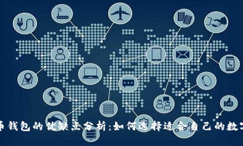 比特币钱包的优缺点分析：如何选择适合自己的数字钱包