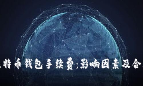 揭秘比特币钱包手续费：影响因素及合理策略