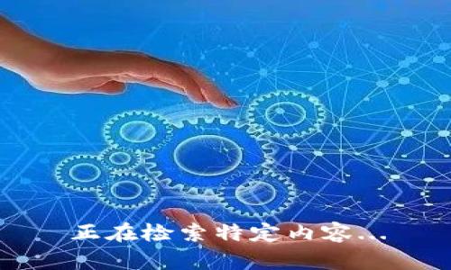 正在检索特定内容...