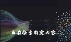 正在检索特定内容...