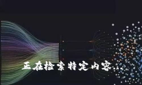 正在检索特定内容...