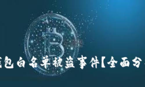 如何应对TP钱包白名单被盗事件？全面分析及防范措施