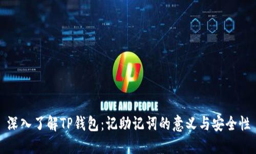 深入了解TP钱包：记助记词的意义与安全性