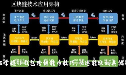 轻松掌握TP钱包跨链转币技巧，快速转账到其他钱包