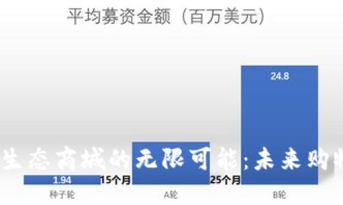 探索Web3生态商城的无限可能：未来购物的新体验