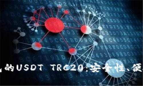 深入解析TP钱包的USDT TRC20：安全性、便捷性与未来发展