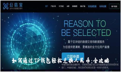 如何通过TP钱包轻松兑换人民币：全攻略