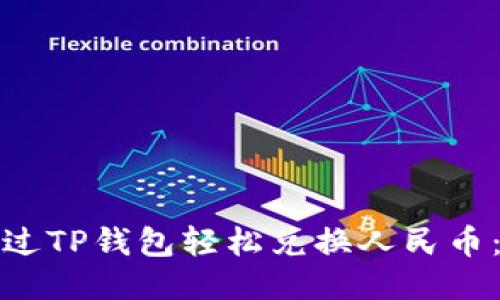 如何通过TP钱包轻松兑换人民币：全攻略