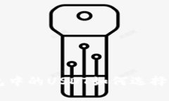 IM钱包中的USDT如何选择与