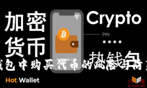 在TP钱包中购买代币的风险与防范策略