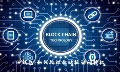 TP钱包：如何处理黏贴板访