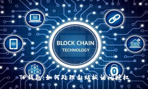 TP钱包：如何处理黏贴板访问授权