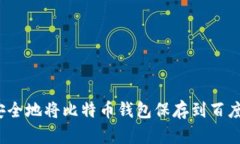 如何安全地将比特币钱包