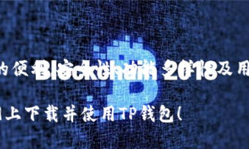 华为Mate 9能否下载TP钱包应用程序?

华为Mate 9是一款于2016年推出的智能手机，凭借其强大的硬件配置和优秀的摄影功能，曾经在市场上赢得了良好的口碑。但随着移动应用的迅速发展，用户对于应用的下载和使用需求也不断增加。在这篇文章中，我们将探讨华为Mate 9是否能够下载TP钱包，并分析其在这些方面的表现和可行性。

TP钱包的基本介绍

TP钱包，全称为TokenPocket钱包，是一款多链数字货币钱包，广泛用于加密货币的存储、交易和管理。TP钱包支持多种区块链资产，并提供去中心化交易所（DEX）功能，方便用户快速进行交易。自推出以来，TP钱包以其简单易用的界面和安全性受到了许多区块链用户的青睐。

华为Mate 9的系统兼容性

华为Mate 9运行的是EMUI 5.0，基于Android 7.0的系统。虽然该系统已经有些过时，但仍然能够支持大多数主流应用。然而，TP钱包的最新版本可能会对操作系统版本提出要求，如果该版本需要Android 8.0或以上的系统，那么华为Mate 9可能无法直接下载最新版本的TP钱包。

如何在华为Mate 9上下载TP钱包

尽管华为Mate 9的系统版本相对较老，用户仍旧可以通过以下几种方法尝试下载TP钱包：

1. **Google Play商店**: 如果你的Mate 9可以正常使用Google服务，可以直接打开Google Play商店进行搜索并下载TP钱包。

2. **APK 文件下载**: 如果Google Play商店无法使用或无法找到相应版本的TP钱包，用户可以尝试通过搜索引擎找到TP钱包的APK安装包并手动安装。但请务必确保从可靠的来源下载，以减少安全风险。

3. **寻找旧版本**: 某些交流平台或网站可能提供早期版本的TP钱包，用户可以尝试回退到某个兼容版本进行安装。

TP钱包的功能和特点分析

TP钱包拥有多项实用功能，使其在数字资产管理方面占据了一席之地：

1. **多链支持**: TP钱包支持以太坊、EOS、TRON等多种区块链，用户可以在一个平台上管理不同种类的数字货币。

2. **去中心化交易**: 该钱包不仅支持普通的数字货币转账，还可以直接通过去中心化交易所进行交易，避免了中心化交易平台带来的风险。

3. **安全性**: TP钱包注重用户资产的安全，采用了多重签名和冷钱包等措施，提升了数字资产的保护级别。

4. **用户友好的界面**: TP钱包的界面设计相对简洁直观，使得即使是区块链新手也能够迅速理解和使用。

TP钱包在华为Mate 9上的使用体验

尽管可能会面临系统兼容性的问题，但TP钱包在华为Mate 9上的使用体验应依然是不错的。用户能够顺利地安装TP钱包后，将能够享受到其多种便捷的功能。然而，由于华为Mate 9的硬件配置限制，部分高负载功能可能会出现卡顿现象，这对某些用户的体验造成一定影响。

可能的疑问和解答

h4如何保证TP钱包的安全?/h4

数字货币钱包的安全性至关重要，用户需要采取多种措施以保护其资产。在使用TP钱包时，用户应该：

1. **定期备份**: 用户应定期备份私钥和助记词，确保在手机丢失或损坏时仍然能够恢复资产。

2. **启用双重认证**: 如果TP钱包支持双重认证功能，用户应当积极启用，以提高账号的安全性。

3. **谨防钓鱼网站**: 在使用TP钱包时，用户需要留意钓鱼网站，切勿在不明来源的网站上输入钱包信息。

4. **更新应用程序**: 开发者在新版本中会修复已知漏洞，因此用户应及时更新TP钱包以确保获得最新的安全保护。

h4TP钱包是否支持多种数字货币?/h4

TP钱包是一款多链钱包，支持多种数字货币的存储与管理，例如：

1. **以太坊及其代币**: 用户可以存储ETH及其衍生的ERC20代币。

2. **EOS**: 支持EOS主链和其下的代币。

3. **Tron**: 包括TRC20和TRC10代币。

这种多链支持使TP钱包适合各类投资者，能够轻松管理不同的资产。

h4TP钱包的手续费如何计算?/h4

在TP钱包中，用户进行转账或交易时，会产生一定的手续费。手续费率通常取决于以下几个因素：

1. **网络拥堵程度**: 在网络拥堵时，手续费可能会相应增加，以确保交易得到优先处理。

2. **用户选择的手续费类型**: TP钱包可能提供多种手续费选择，用户可以根据自己的需求进行选择。

3. **不同的区块链**: 由于每条区块链的手续费结构不同，因此用户在交易不同数字货币时，手续费也会有所不同。

h4如何解决兼容性问题?/h4

若华为Mate 9用户在下载TP钱包时遇到兼容性问题，可以尝试以下几种解决方式：

1. **检查系统更新**: 在手机设置中检查是否有可用的系统更新，及时更新可以提高应用的兼容性。

2. **寻求社区支持**: 在Telegram或其他社区中寻求帮助，许多用户可能面临相似的问题，可以共享解决方案。

3. **考虑更换设备**: 如果TP钱包的功能对用户非常关键，而华为Mate 9无法满足需求，用户可以考虑更换配置更新的智能手机以获得更好的体验。

总结

综上所述，华为Mate 9虽然在技术上可能存在一些下载和使用TP钱包的限制，但通过一些替代方案，用户仍可以体验到TP钱包所提供的便利。安全性、功能多样性及用户友好度等特点，是TP钱包受欢迎的原因。随着数字货币的逐渐普及，选择一个合适的钱包对于资产管理至关重要。

无论是通过APK文件手动安装还是寻找旧版本，用户都应该谨慎行事，以确保其数字资产的安全。希望本文能帮助您顺利在华为Mate 9上下载并使用TP钱包！