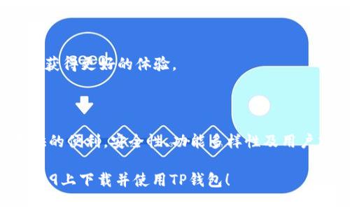 华为Mate 9能否下载TP钱包应用程序?

华为Mate 9是一款于2016年推出的智能手机，凭借其强大的硬件配置和优秀的摄影功能，曾经在市场上赢得了良好的口碑。但随着移动应用的迅速发展，用户对于应用的下载和使用需求也不断增加。在这篇文章中，我们将探讨华为Mate 9是否能够下载TP钱包，并分析其在这些方面的表现和可行性。

TP钱包的基本介绍

TP钱包，全称为TokenPocket钱包，是一款多链数字货币钱包，广泛用于加密货币的存储、交易和管理。TP钱包支持多种区块链资产，并提供去中心化交易所（DEX）功能，方便用户快速进行交易。自推出以来，TP钱包以其简单易用的界面和安全性受到了许多区块链用户的青睐。

华为Mate 9的系统兼容性

华为Mate 9运行的是EMUI 5.0，基于Android 7.0的系统。虽然该系统已经有些过时，但仍然能够支持大多数主流应用。然而，TP钱包的最新版本可能会对操作系统版本提出要求，如果该版本需要Android 8.0或以上的系统，那么华为Mate 9可能无法直接下载最新版本的TP钱包。

如何在华为Mate 9上下载TP钱包

尽管华为Mate 9的系统版本相对较老，用户仍旧可以通过以下几种方法尝试下载TP钱包：

1. **Google Play商店**: 如果你的Mate 9可以正常使用Google服务，可以直接打开Google Play商店进行搜索并下载TP钱包。

2. **APK 文件下载**: 如果Google Play商店无法使用或无法找到相应版本的TP钱包，用户可以尝试通过搜索引擎找到TP钱包的APK安装包并手动安装。但请务必确保从可靠的来源下载，以减少安全风险。

3. **寻找旧版本**: 某些交流平台或网站可能提供早期版本的TP钱包，用户可以尝试回退到某个兼容版本进行安装。

TP钱包的功能和特点分析

TP钱包拥有多项实用功能，使其在数字资产管理方面占据了一席之地：

1. **多链支持**: TP钱包支持以太坊、EOS、TRON等多种区块链，用户可以在一个平台上管理不同种类的数字货币。

2. **去中心化交易**: 该钱包不仅支持普通的数字货币转账，还可以直接通过去中心化交易所进行交易，避免了中心化交易平台带来的风险。

3. **安全性**: TP钱包注重用户资产的安全，采用了多重签名和冷钱包等措施，提升了数字资产的保护级别。

4. **用户友好的界面**: TP钱包的界面设计相对简洁直观，使得即使是区块链新手也能够迅速理解和使用。

TP钱包在华为Mate 9上的使用体验

尽管可能会面临系统兼容性的问题，但TP钱包在华为Mate 9上的使用体验应依然是不错的。用户能够顺利地安装TP钱包后，将能够享受到其多种便捷的功能。然而，由于华为Mate 9的硬件配置限制，部分高负载功能可能会出现卡顿现象，这对某些用户的体验造成一定影响。

可能的疑问和解答

h4如何保证TP钱包的安全?/h4

数字货币钱包的安全性至关重要，用户需要采取多种措施以保护其资产。在使用TP钱包时，用户应该：

1. **定期备份**: 用户应定期备份私钥和助记词，确保在手机丢失或损坏时仍然能够恢复资产。

2. **启用双重认证**: 如果TP钱包支持双重认证功能，用户应当积极启用，以提高账号的安全性。

3. **谨防钓鱼网站**: 在使用TP钱包时，用户需要留意钓鱼网站，切勿在不明来源的网站上输入钱包信息。

4. **更新应用程序**: 开发者在新版本中会修复已知漏洞，因此用户应及时更新TP钱包以确保获得最新的安全保护。

h4TP钱包是否支持多种数字货币?/h4

TP钱包是一款多链钱包，支持多种数字货币的存储与管理，例如：

1. **以太坊及其代币**: 用户可以存储ETH及其衍生的ERC20代币。

2. **EOS**: 支持EOS主链和其下的代币。

3. **Tron**: 包括TRC20和TRC10代币。

这种多链支持使TP钱包适合各类投资者，能够轻松管理不同的资产。

h4TP钱包的手续费如何计算?/h4

在TP钱包中，用户进行转账或交易时，会产生一定的手续费。手续费率通常取决于以下几个因素：

1. **网络拥堵程度**: 在网络拥堵时，手续费可能会相应增加，以确保交易得到优先处理。

2. **用户选择的手续费类型**: TP钱包可能提供多种手续费选择，用户可以根据自己的需求进行选择。

3. **不同的区块链**: 由于每条区块链的手续费结构不同，因此用户在交易不同数字货币时，手续费也会有所不同。

h4如何解决兼容性问题?/h4

若华为Mate 9用户在下载TP钱包时遇到兼容性问题，可以尝试以下几种解决方式：

1. **检查系统更新**: 在手机设置中检查是否有可用的系统更新，及时更新可以提高应用的兼容性。

2. **寻求社区支持**: 在Telegram或其他社区中寻求帮助，许多用户可能面临相似的问题，可以共享解决方案。

3. **考虑更换设备**: 如果TP钱包的功能对用户非常关键，而华为Mate 9无法满足需求，用户可以考虑更换配置更新的智能手机以获得更好的体验。

总结

综上所述，华为Mate 9虽然在技术上可能存在一些下载和使用TP钱包的限制，但通过一些替代方案，用户仍可以体验到TP钱包所提供的便利。安全性、功能多样性及用户友好度等特点，是TP钱包受欢迎的原因。随着数字货币的逐渐普及，选择一个合适的钱包对于资产管理至关重要。

无论是通过APK文件手动安装还是寻找旧版本，用户都应该谨慎行事，以确保其数字资产的安全。希望本文能帮助您顺利在华为Mate 9上下载并使用TP钱包！