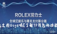  TP钱包支持Doge吗？了解