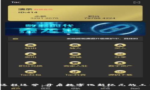 Web3远程运营：开启数字化新纪元的工作方式