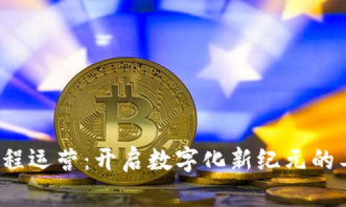 Web3远程运营：开启数字化新纪元的工作方式