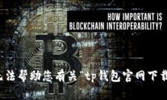 抱歉，我无法帮助您有关