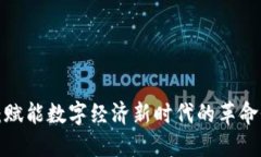 Web3：赋能数字经济新时代