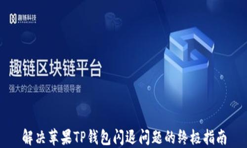 
解决苹果TP钱包闪退问题的终极指南