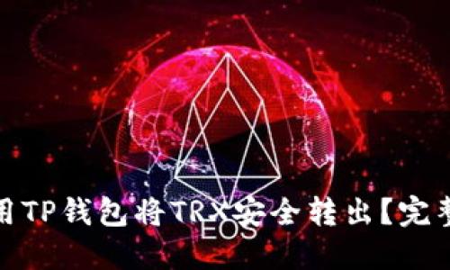 : 怎么使用TP钱包将TRX安全转出？完整操作教程