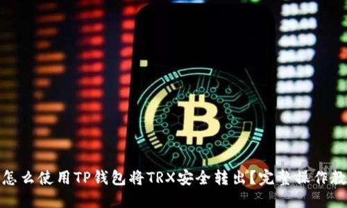 : 怎么使用TP钱包将TRX安全转出？完整操作教程