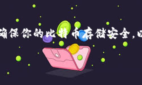 生成比特币冷钱包是一个相对简单的过程，但它涉及几个关键步骤，确保你的比特币存储安全。以下是关于如何生成比特币冷钱包的详细介绍，包括相关问题的解答。

如何安全生成比特币冷钱包并保护你的资产