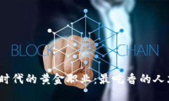 Web3时代的黄金职业：最吃