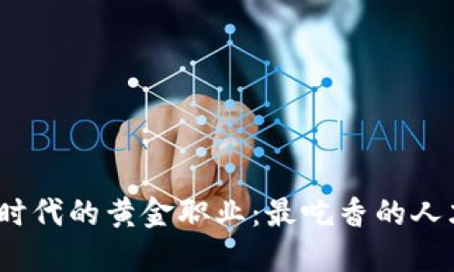 Web3时代的黄金职业：最吃香的人才揭秘