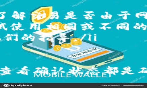    如何将USDT安全转移到Web钱包  / 
 guanjianci  USDT, Web钱包, 数字货币  /guanjianci 

在当今的数字货币 दुनिया，稳定币，例如 USDT（Tether），因其与美元的挂钩而受到投资者的广泛欢迎。许多人希望将其 USDT 转移到 Web 钱包以便于存储或交易。本文将详细介绍如何安全地将 USDT 转移到 Web 钱包，并解答一些相关问题，帮助读者更好地理解这一过程。

1. 什么是USDT？
USDT（Tether）是一种稳定币，它的价值与美元保持1:1的挂钩。其主要作用是为加密市场提供一种稳定的价值存储。USDT可以在多个区块链平台上进行交易，如以太坊（ERC-20）、波场（TRC-20）等。由于其稳定性，许多投资者在市场行情波动时选择将资金转换为USDT以避险。

2. 什么是Web钱包？
Web钱包是一种基于浏览器的数字货币钱包，用户可以通过互联网随时随地访问和管理数字资产。与硬件钱包或桌面钱包相比，Web钱包更加便捷，适合日常交易。不过，Web钱包相对较容易受到网络攻击，因此选择信誉良好的钱包及采取额外的安全措施显得尤为重要。

3. 如何将USDT转移到Web钱包？
将USDT转移到Web钱包的过程相对简单，主要包括以下几个步骤：
ol
    listrong选择一个可信的Web钱包：/strong推荐使用有良好声誉和安全措施的Web钱包。例如，您可以选择MetaMask、Binance或者Coinbase等主流平台。确保您已完成相应的注册并确认账户身份。/li
    listrong获取您的Web钱包地址：/strong在您的Web钱包中，将会有一个唯一的接收地址。请确保您选择了正确的地址类型（如ERC20、TRC20等），以匹配您持有的USDT类型。/li
    listrong发送USDT:/strong进入您持有USDT的交易所或钱包平台，找到“提现”或“转账”按钮。输入您在Web钱包中的接收地址和要发送的USDT数量，仔细检查信息以防止错误。/li
    listrong确认并提交交易:/strong大多数平台都会要求您进行额外的身份验证，例如输入验证码或进行双重认证。完成后提交交易请求。/li
    listrong等待确认：/strong在区块链网络中，根据网络的拥堵情况，交易可能需要一定的时间才能确认。您可以在区块链浏览器上查看交易记录。/li
/ol

4. 转移USDT需要注意哪些安全事项？
在转移 USDT 到 Web 钱包时，安全性是一个重要的考虑因素。以下是一些建议：
ul
    listrong验证钱包地址:/strong确保您复制的接收地址正确无误。最好通过直接复制粘贴的方式来避免手动输入时的错误。/li
    listrong启用双重验证：/strong如果您的 Web 钱包支持双重验证，务必启用这一功能，以增加额外的安全层。/li
    listrong选择安全的网络:/strong使用安全的网络环境（如私人 Wi-Fi）进行交易，不要在公共 Wi-Fi 上进行重要的资金转移。/li
    listrong妥善保护私钥:/strong如果您的钱包提供私钥，请务必将其安全保管，不要与任何人分享。/li
/ul

常见问题解答

5. 如何选择安全的Web钱包？
在选择 Web 钱包时，安全性是您必须优先考虑的因素。以下是一些有关选择安全钱包的建议：
ul
    listrong检查安全功能： /strong优质的 Web 钱包应该提供强大的安全功能，如双重验证（2FA）、加密存储、冷存储和防黑客攻击的技术措施等。很多知名钱包提供商会在其网站上清楚地列出这些功能。/li
    listrong历史记录与声誉： /strong研究钱包的历史，查找有关钱包的用户反馈和信誉。查看各大论坛、社交媒体及社区的评价，选择排名较高且用户评价良好的钱包。/li
    listrong透明的公司信息： /strong一个好的钱包平台会提供完整的公司信息，包括团队成员、联系方式等，确保其合法性和合规性。/li
    listrong客户支持： /strong选择能提供优秀客户支持的钱包，在遇到问题时能够及时得到帮助。/li
/ul

6. 转移USDT时交易手续费如何计算？
进行 USDT 转移时，通常会涉及一定的交易手续费，这些费用可能会因平台和网络状况而异。以下是关于手续费的一些信息：
ul
    listrong交易所手续费： /strong在交易所或平台上进行提现时，手续费通常由平台设置，您可以在提现页面查看相关费用信息。不同的平台费用差异可能较大，用户需在提现前仔细对比。/li
    listrong网络手续费： /strong转账过程中的网络费用是支付给矿工以确认您交易的费用，这通常取决于区块链的使用情况，若网络繁忙费用会相对较高。/li
    listrong转账失败后的费用： /strong在某些情况下，如果转账因错误或其他原因未能成功，您可能会损失部分费用。因此，务必仔细核对相关信息以减少风险。/li
/ul

7. 转移完成后如何查看USDT到账情况？
转移完成后，您可以通过以下几种方式查看 USDT 是否成功到账：
ul
    listrong钱包余额： /strong在您的 Web 钱包中，直接查看账户余额以确认 USDT 是否到账。一般而言，到账时间在几分钟到几小时之间。/li
    listrong交易记录查询： /strong大多数数字资产钱包和交易所提供交易历史记录查询功能，您可以在钱包内查看相关的转账记录。/li
    listrong区块链浏览器： /strong您还可以通过包括 Etherscan、Tronscan 等区块链浏览器输入您的钱包地址或交易哈希，实时查看交易状态和确认情况。这是一种非常直观且准确的确认方式。/li
/ul

8. 如果转移失败该怎么办？
如果在转移USDT时发生失败，您应该如何处理呢？
ul
    listrong检查交易状态： /strong通常，在转移期间，您可以在相关区块链浏览器中输入您的交易ID，查看当前状态。这将帮助您了解交易是否由于网络拥堵而延误。/li
    listrong重新发送： /strong如果看到交易失败的消息，首先确认所有信息是否正确，包括地址和网络选择。确认之后，您可以尝试使用相同或不同的方式重新发送转账。/li
    listrong联系客服： /strong如果发现账户存在问题或依然无法发起交易，及时联系钱包服务商的客服，了解问题所在，并遵循他们的指导。/li
/ul

总结来说，将USDT安全地转移到Web钱包是一个简单但需要关注安全和细节的过程。选择信誉良好的钱包、注意交易的相关手续费和查看确认状态都是确保顺利转移的重要步骤。希望本文能为您提供帮助，并增进您对数字货币管理的理解。