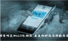 探索耐克Web3运动鞋：未来