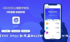 探索EOS DApp：如何在Web3时