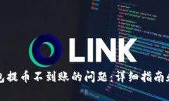 如何解决TP钱包提币不到账