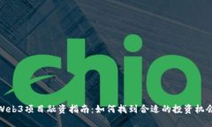 Web3项目融资指南：如何找