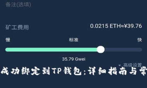 如何将冰币成功绑定到TP钱包：详细指南与常见问题解答