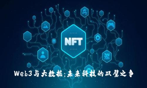 Web3与大数据：未来科技的双璧之争