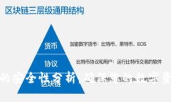 TP钱包的安全性分析：确保